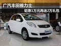 廣汽豐田雅力士 鉅惠1萬元再送2萬禮包