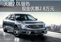 天籟2.0銀色現金優惠2.8萬元