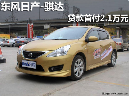 淄博骐达现车销售 最低首付仅需2.1万元