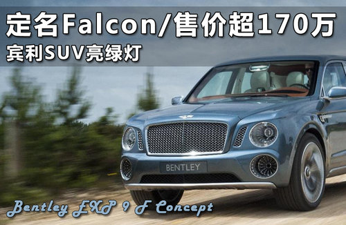 定名Falcon/售价超170万 宾利SUV亮绿灯