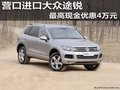 营口进口大众途锐 最高现金优惠4万元