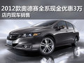 2012款奥德赛全系现金优惠3万 现车销售