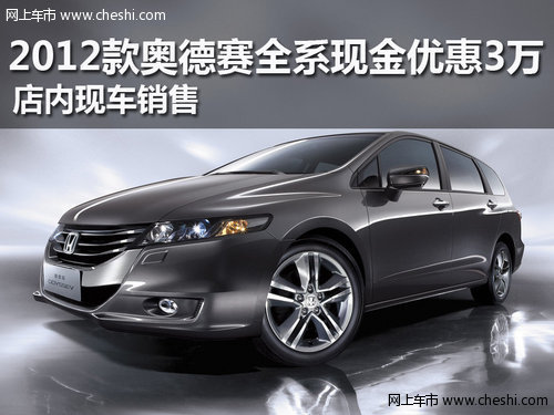2012款奥德赛全系现金优惠3万 现车销售