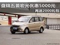 盘锦五菱宏光优惠5000元 再送2000礼包