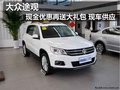 大眾途觀現金優惠再送大禮包 現車供應