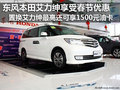 實田置換艾力紳最高可享1500元油卡