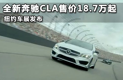 全新奔驰CLA售价18.7万起 纽约车展发布