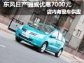 太原东风日产骊威劲悦有现车 降7000元