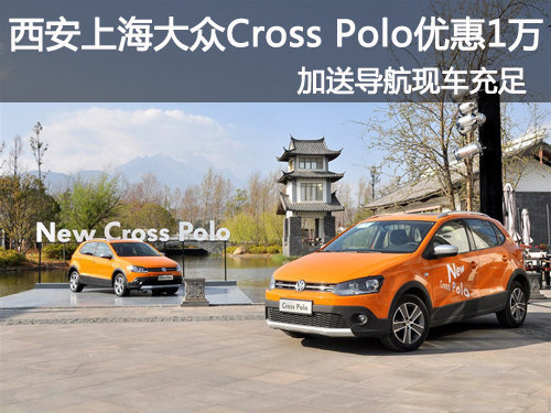 西安上海大众Cross Polo优惠1万送导航