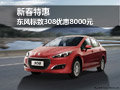 新春特惠 東風(fēng)標(biāo)致308優(yōu)惠8000元