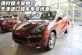 保時捷卡宴特價 天津進口現車專享優惠