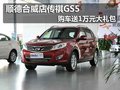 順德合威店傳祺GS5 購車送1萬元大禮包