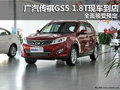 廣汽傳祺GS5 1.8T現車到店 接受預定