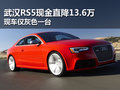 奥迪RS5现金直降13.6万 现金仅灰色一台
