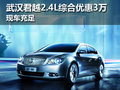 武汉别克君越2.4L综合优惠3万 现车充足