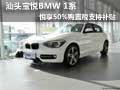汕頭寶悅BMW 1系悅享50%購(gòu)置稅支持補(bǔ)貼