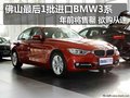 佛山最后1批進口BMW3系將售罄 欲購從速