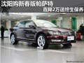 沈阳购新春版帕萨特 直降2万送终生保养