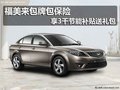 福美來包牌包保險 享3千節能補貼送禮包