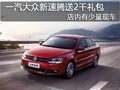 太原一汽大众速腾有现车 赠送2千元装潢