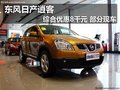 東風(fēng)日產(chǎn)逍客綜合優(yōu)惠8千元 部分現(xiàn)車(chē)