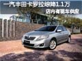 太原一汽丰田卡罗拉有现车 综降1.1万元
