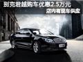太原别克君越有现车供应 购车优惠2.5万