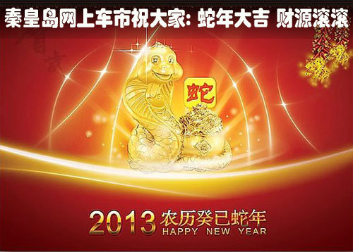 秦皇岛网上车市恭祝大家“蛇年大吉”