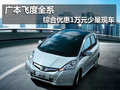 廣本飛度全系綜合優(yōu)惠10000元 少量現(xiàn)車