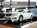 東風日產天籟 購車即享綜合優惠31000元