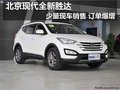 北京現(xiàn)代全新勝達少量現(xiàn)車銷售訂單爆增