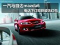 一汽馬自達(dá)mazda6 電話下訂送裝飾紅包