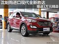 沈陽購進口現(xiàn)代全新勝達 贈送1萬元精品