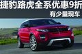 捷豹路虎全系9折優惠  少量現車