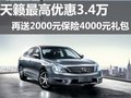 東風日產天籟最高優惠3.4萬  再送千元禮包