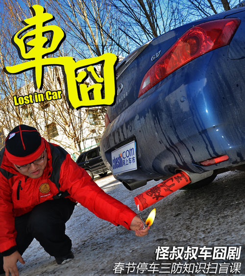 怪叔叔車囧劇 春節(jié)停車三防知識掃盲課