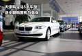 天津購(gòu)寶馬5系車型 送全額購(gòu)置稅與首保