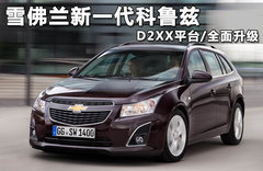 新平台/2014发布 新一代科鲁兹谍照首曝