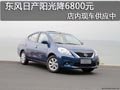 太原東風(fēng)日產(chǎn)陽光有現(xiàn)車 可優(yōu)惠6800元