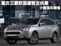 重慶三菱歐藍德暫無優惠 少量現車銷售