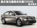 重慶海馬福美來優惠5000元 暫無現車