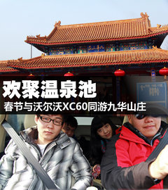 欢聚温泉池 驾沃尔沃XC60畅游九华山庄