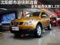 沈陽(yáng)都市游俠新逍客 全系最高優(yōu)惠1.2萬(wàn)