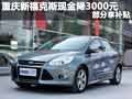 重慶新福克斯現金降3000元 部分享補貼