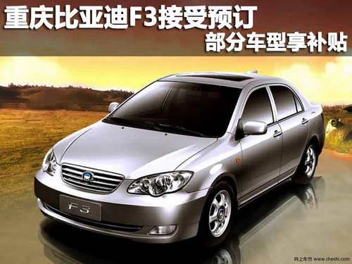 重庆比亚迪F3接受预订 部分车型享补贴