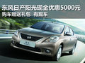 東風(fēng)日產(chǎn)陽光現(xiàn)金優(yōu)惠5000 購車送禮包