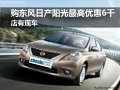 購東風(fēng)日產(chǎn)陽光最高優(yōu)惠6千 店有現(xiàn)車