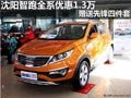 沈陽智跑全系優惠1.3萬 贈送先鋒四件套