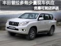 太原豐田普拉多有少量現(xiàn)車 優(yōu)惠可詳談