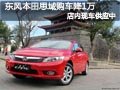 太原東風本田思域有現車 購車優惠1萬元